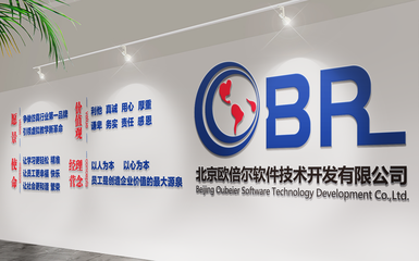 北京歐倍爾軟件技術(shù)開發(fā)公司簡介